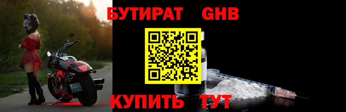 Бутират 99%  Вход с VPN  Советск 