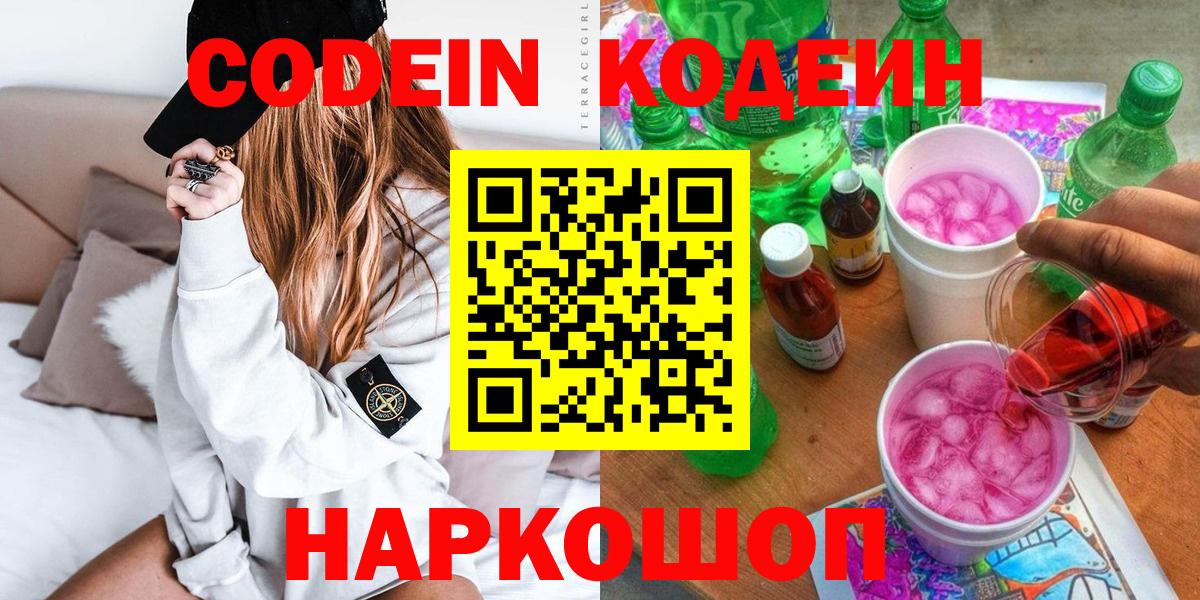 Codein напиток Lean (лин) Советск