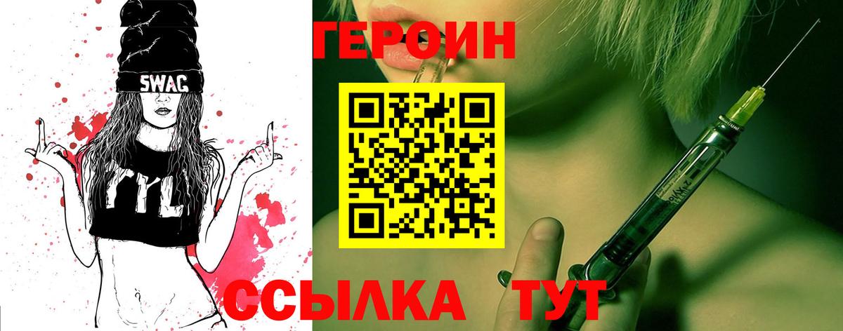 Героин Heroin  Вход с VPN  Советск 
